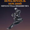 Переключатель передний SHIMANO TZ500, нижняя тяга, 31.8, 42T, без упаковки