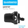 Шифтер SHIMANO TOURNEY RV200-L, левый, 3 скорости, трос 1800мм